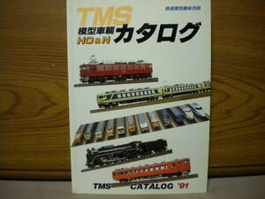 機芸出版社★TMS模型車輛HO&Nカタログ『CATALOG '91』★個人蔵書印あり