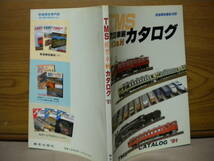 機芸出版社★TMS模型車輛HO&Nカタログ『CATALOG '91』★個人蔵書印あり_画像2