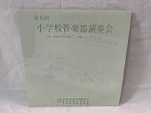 ●B253●LP レコード 第8回 小学校 管楽器 演奏会 1984年 昭和59年 墨田区立 サンプラザホール 墨田区立 緑 文京区立 明化 窪町_画像1