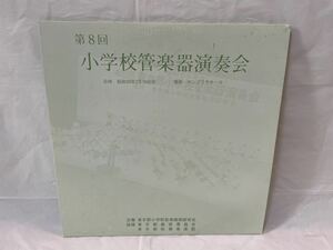 ●B253●LP レコード 第8回 小学校 管楽器 演奏会 1984年 昭和59年 墨田区立 サンプラザホール 墨田区立 緑 文京区立 明化 窪町