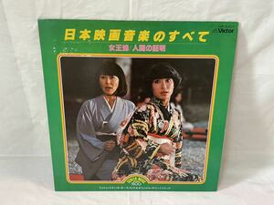 ●B506●LP レコード 日本映画音楽のすべて / 女王蜂 人間の証明 犬笛 柳生一族の陰謀 犬神家の一族 ルパン三世 他