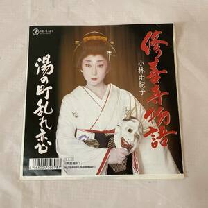 ●B513●EP レコード 小林由紀子「修善寺物語 / 湯の町乱れ恋 (1990年・RE-5121)