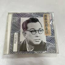 ●B523●CD 名人浪曲うなり集　清水次郎長伝　二代 広沢虎造 27節_画像1