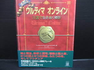 攻略本　　PC 非公式版 ウルティマオンライン 王国で生き抜く秘訣　初版　帯付き　　ｆ22-12-22-1