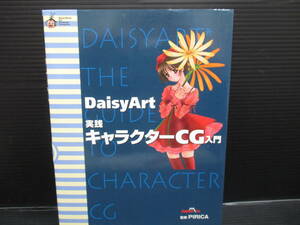 DaisyArt 実践キャラクターCG入門　初版　　　ｆ22-12-22-2