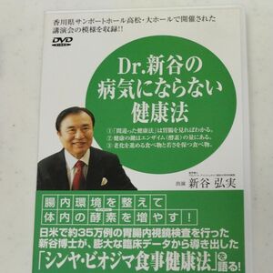 新谷の病気にならない健康法 DVD 2100円