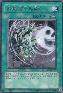 即決◆ 遊戯王 不死式冥界砲 CSOC-JP060 レア R 魔法