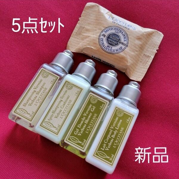 【新品】ロクシタン アメニティセット②