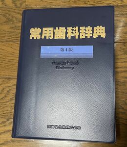 ■常用歯科辞典　第４版　アプリ利用権付（アンドロイド　ＩＯＳ）　医歯薬出版株式会社■