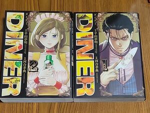 ☆ＤＩＮＥＲ【ダイナー】1巻・２巻 セット（ヤングジャンプコミックス） 平山夢明／原作　河合孝典☆