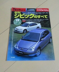 ＊ホンダシビック/フェリオ HONDA CIVICのすべて（モーターファン別冊269弾）です。