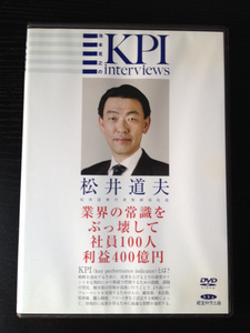 廃盤　松井証券・松井道夫氏 経営者セミナーDVD　業界の常識をぶっ壊して社員100人年商400億　池本克之KPIインタビュー オーディオセミナー