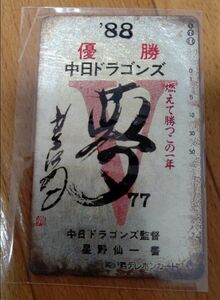 使用済みテレカ 中日ドラゴンズ1988年優勝記念