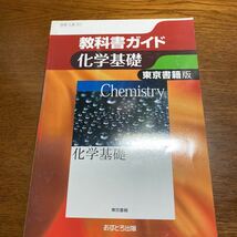 東京書籍版 教科書ガイド 化学基礎／文理　解説書　高校　大学入試　入門　基本　基礎_画像1