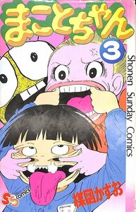 楳図かずお　まことちゃん　3巻　1978　初版4刷　小学館【AC042607】