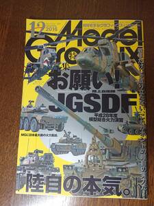 月刊モデルグラフィックス 2016年12月号 特集「お願い！ JGSDF(陸上自衛隊)」(Vol.385)