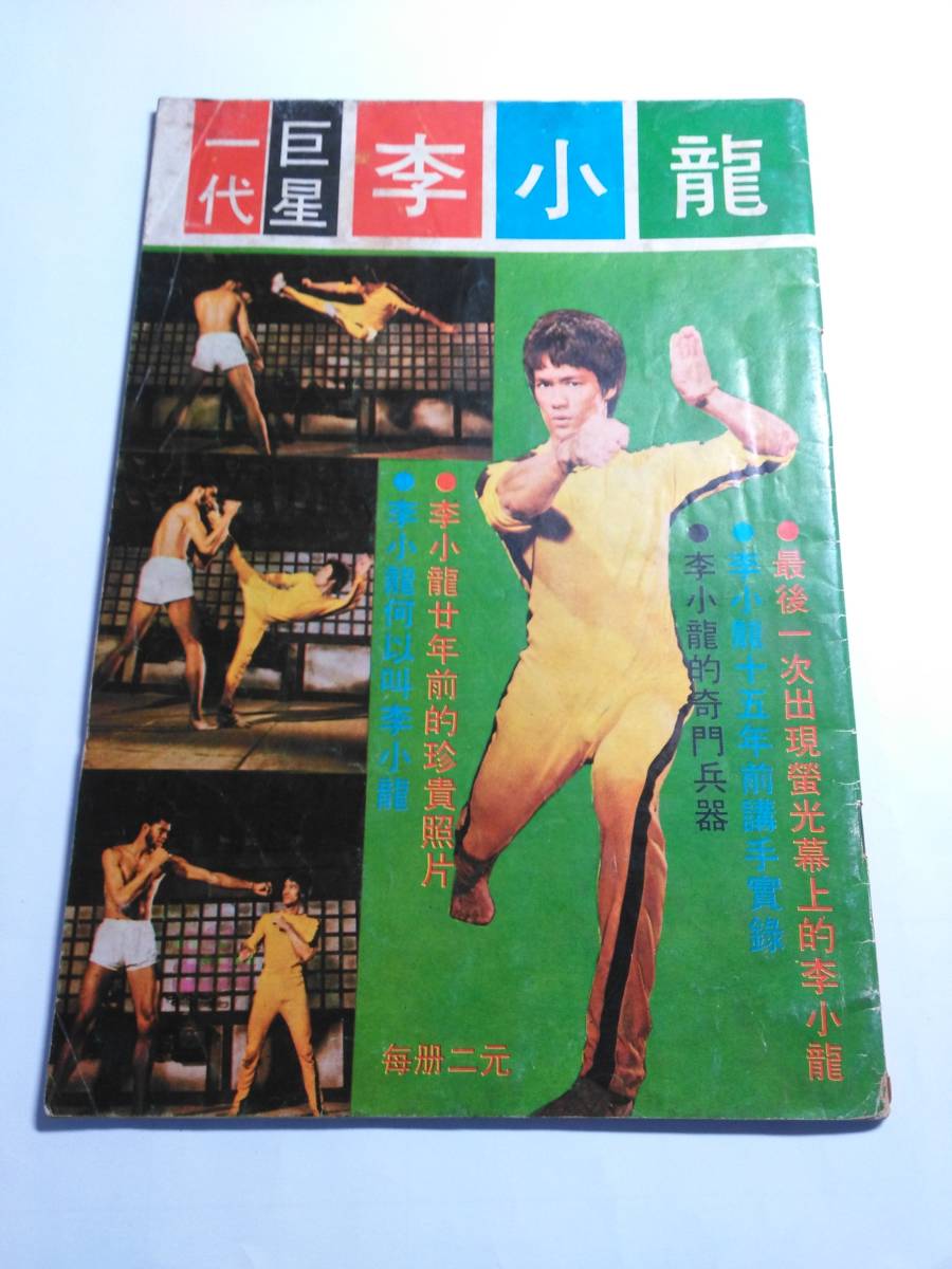 ブルース・リー FOUR SEAS WEEKLY 李小龍 1970-1976「四海週報 ...