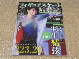 羽生結弦 フィギュアスケート 日本男子 応援ブック 世界選手権 SP ダイアプレス フィギュア スケート 男子 写真集 DIA Collection ムック