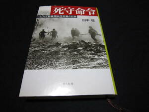 死守命令 ビルマ戦線「菊兵団」死闘の記録 田中稔 