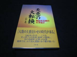 天意の大転換 岡田光玉師の大予告〈2〉 八坂東明 