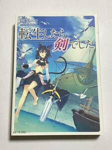 【初版本】転生したら剣でした 第7巻 棚架ユウ るろお GCノベルズ 小説 ライトノベル ラノベ