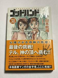 【初版・帯付き】ゴッドハンド輝 第31巻 最終巻 山本航暉 講談社漫画文庫