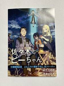 【同梱可】佐々木とピーちゃん 6巻発売記念 ぶんころり書き下ろしSSペーパー カントク MF KADOKAWA ライトノベル ラノベ 小説 購入特典