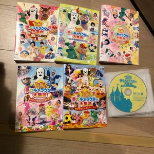 ワンワンといっしょ　夢のキャラクター大集合　DVD 5巻セット