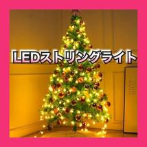 LEDストリングライト ガーランド 電飾 フェアリーライト 装飾ライト クリスマスツリー ライト 防雨型 クリスマス　冬　ライト_画像1