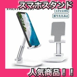 スマホスタンド タブレットスタンド おりたたみ 卓上 スマートフォンスタンド スマホ スタンド 携帯スタンド スマホホルダー iphone