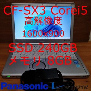 快適 SSD240GB メモリ8GB CF-SX3 レッツノート パナソニック