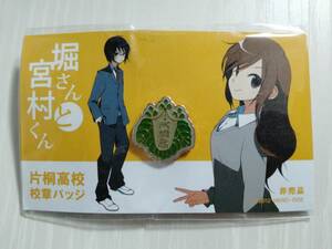 堀さんと宮村くん ホリミヤ 片桐高校 校章バッジ ピンバッジ ピンズ 未開封 ★