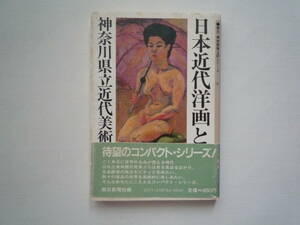 ★ 日本近代洋画と神奈川県立近代美術館 朝日新聞社編 1983年 小冊子