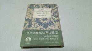 岩波新書の江戸時代『おかげまいりとええじゃないか』著者・藤屋俊雄　岩波書店