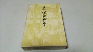 『史談　明治初年』編者・同好史談会　新人物往来社