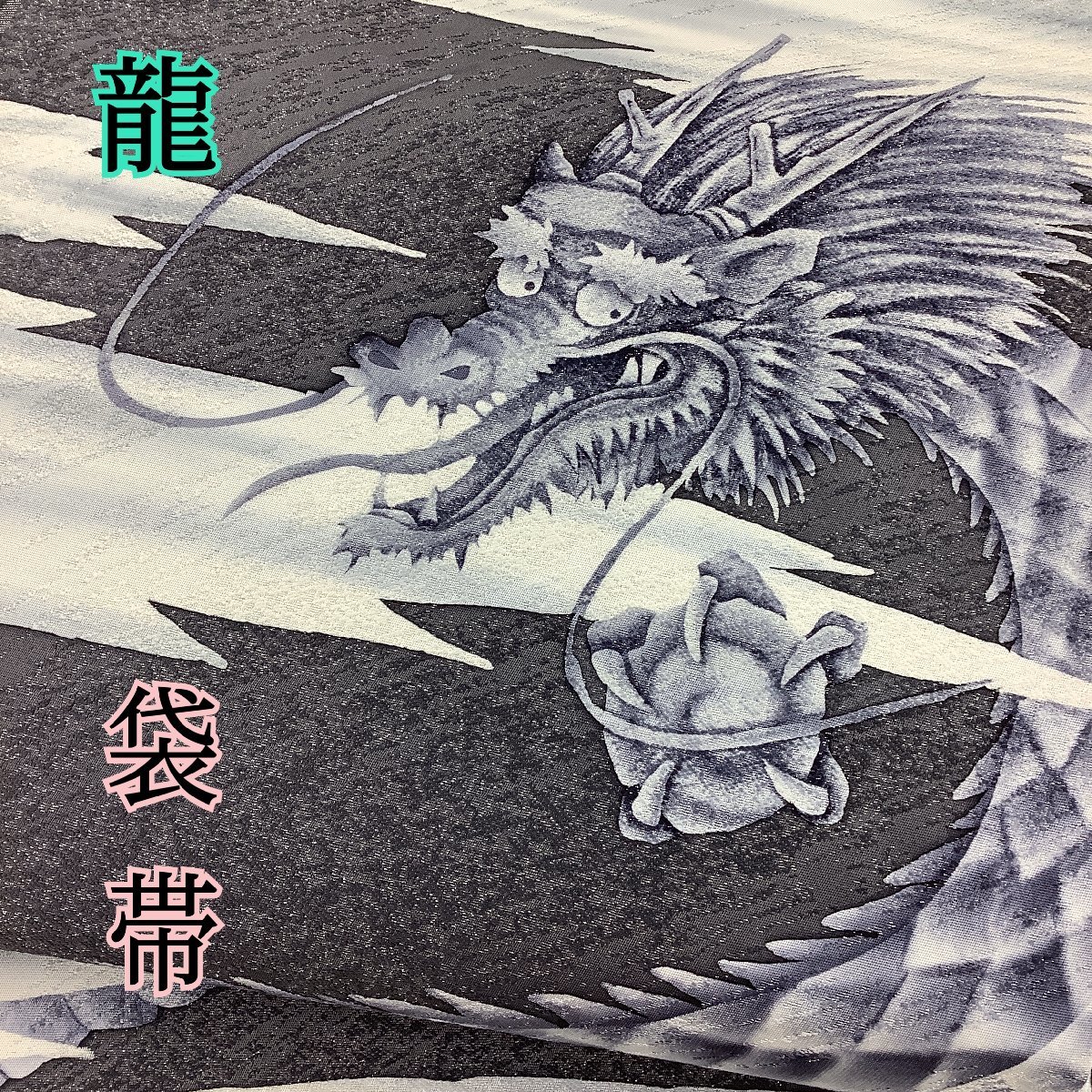 ヤフオク! -「袋帯 正絹 龍」(ファッション) の落札相場・落札価格