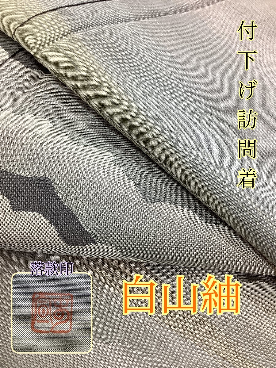 ヤフオク! -「白山紬 訪問着」の落札相場・落札価格