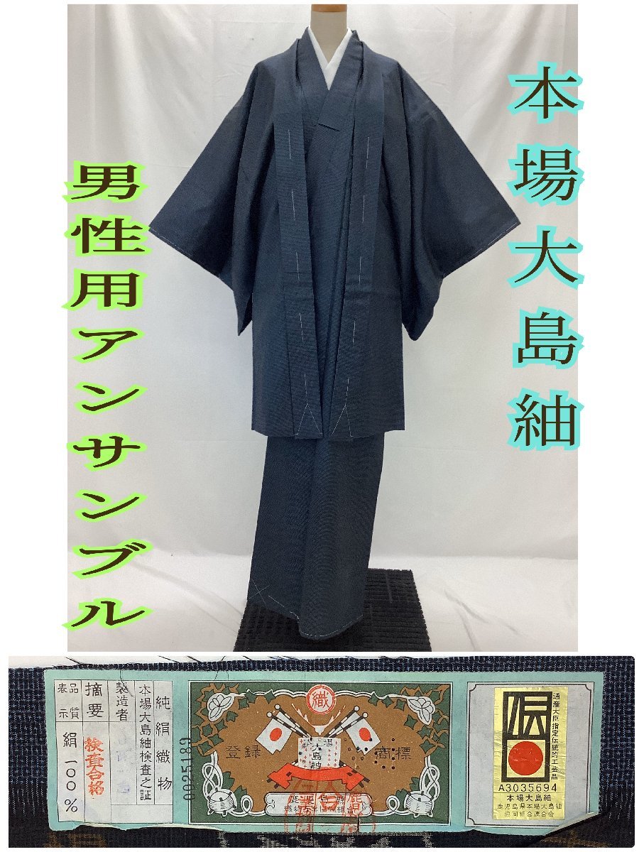 112md3△本場大島紬 男性用着物アンサンブル 証紙△美品 horizonte.ce