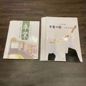 【裁断済み】卒業 楽譜2冊セット ピアノ弾き語り 卒業の歌 ベストアルバム／芸術芸能エンタメアート コーラスアルバム