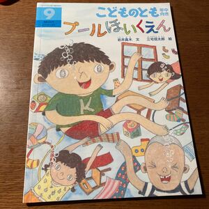 こどものとも年中向き ２０１９年９月号