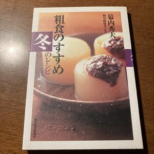 粗食のすすめ　冬のレシピ 幕内秀夫／著　検見崎聡美／料理