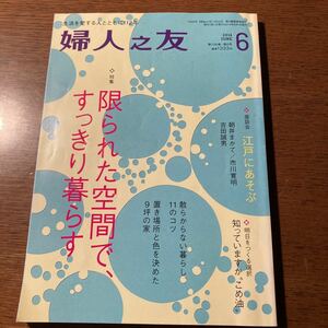 婦人之友 (６ ２０１４ ＪＵＮＥ) 月刊誌／婦人之友社