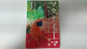 マクナイーマ つかみどころのない英雄 マリオ・ヂ・アンドラーヂ著 福嶋伸洋訳 松籟社 ブラジル文学 ラテンアメリカ