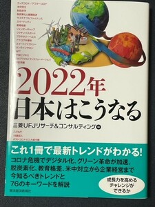 ２０２２年日本はこうなる 三菱ＵＦＪリサーチ＆コンサルティング／編