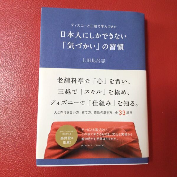 日本人にしかできない「気づかい」の習慣　ディズニーと三越で学んできた 上田比呂志／〔著〕