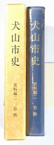 232157愛知 「犬山市史〈史料編2〉自然」犬山市教育委員会編 菊判 116332