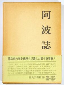 360000徳島 「阿波誌」佐野之憲編 笠井藍水訳　歴史図書社 A5 125676