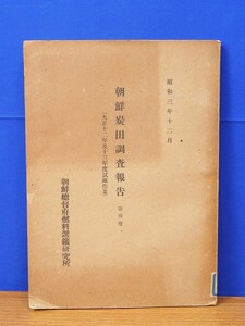 朝鮮炭田調査報告　第4巻　大正12年及13年度試錘作業