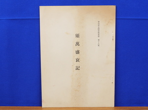 須萬盛衰記　徳山市立図書館叢書第18集　徳山市立図書館