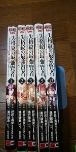 【本】 コミック 失格紋の最強賢者 1・2・3・5・13 5冊 セット 肝匠＆馮昊 進行諸島